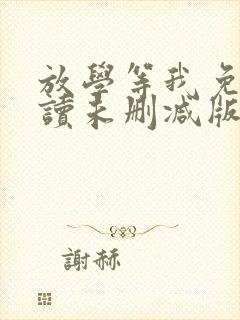 放学等我免费阅读未删减版