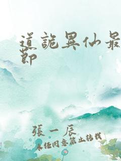 道诡异仙最新章节