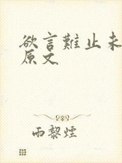 欲言难止未删减原文