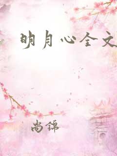 明月心全文阅读