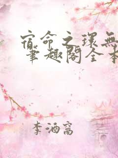 宿命之环无弹窗 笔趣阁全本小说