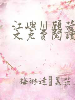 江屿川顾若瑜全文免费阅读笔趣阁