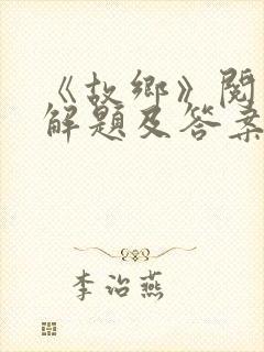 《故乡》阅读理解题及答案