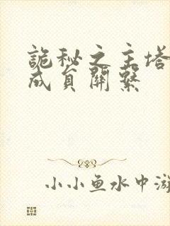 诡秘之主塔罗会成员关系