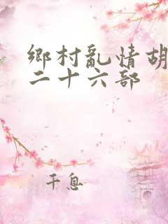 乡村乱情胡秀英二十六部