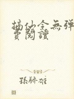摘仙令无弹窗免费阅读