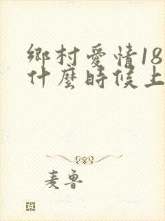 乡村爱情18部什么时候上映