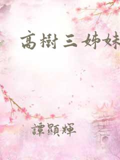 高树三姊妹