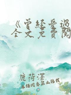 《曾经爱过我》全文免费阅读笔趣阁