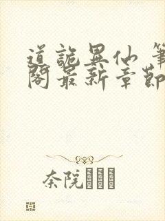 道诡异仙 笔趣阁最新章节txt