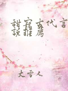 甜宠古代言情小说推荐