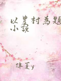 以农村为题材的小说