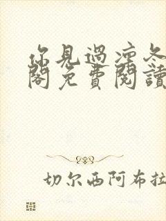 你见过凛冬笔趣阁免费阅读