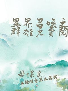 异界召唤之千古群雄免费阅读全文