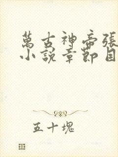 万古神帝张若尘小说章节目录