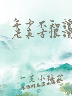 年少不知读书好老来方恨读书少