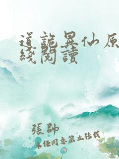 道诡异仙原文在线阅读