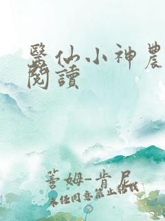 医仙小神农免费阅读