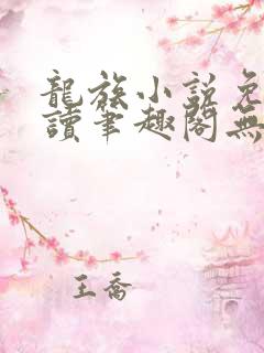 龙族小说免费阅读笔趣阁无弹窗