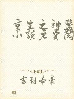 重生之神医学霸小说免费阅读
