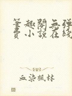 笔趣阁无弹窗免费小说在线阅读