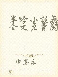 半吟小说无删减全文免费阅读