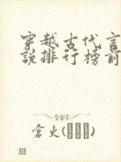 穿越古代言情小说排行榜前十名