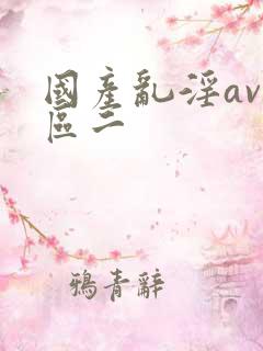 国产乱淫av一区二
