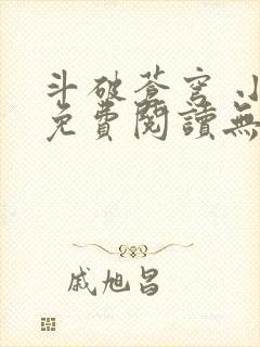 斗破苍穹 小说免费阅读无删减