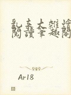 乱来大杂烩免费阅读笔趣阁