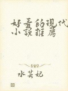 好看的现代言情小说推荐