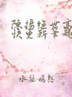 陈扬绝世高手最快更新笔趣阁