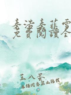 秦浩秦菲雪小说免费阅读全文