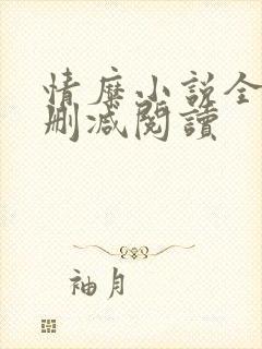 情糜小说全文无删减阅读