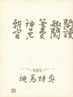 斩神笔趣阁无弹窗免费阅读