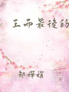 王面最后的结局