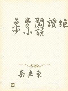 免费阅读绝品邪少小说