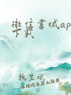 微信书城app下载