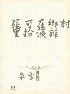 张可在乡村爱情里扮演谁