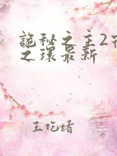 诡秘之主2宿命之环最新