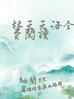 林天天洛全文免费阅读