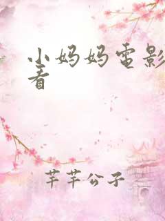 小妈妈电影免费看