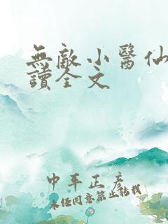 无敌小医仙全阅读全文