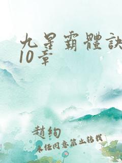 九星霸体诀4110章
