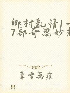 乡村乱情1一27部奇思妙想