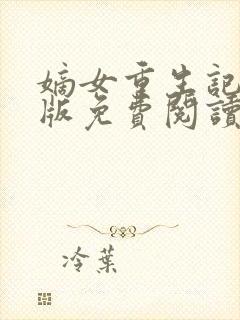 嫡女重生记完整版免费阅读