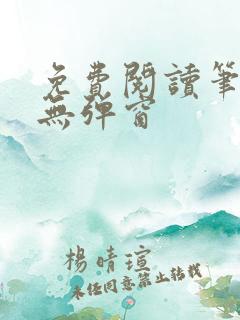 免费阅读笔趣阁无弹窗