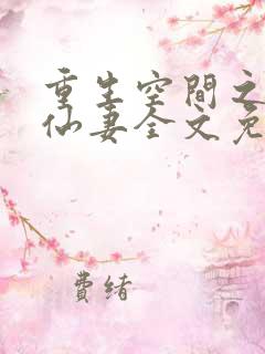 重生空间之神医仙妻全文免费