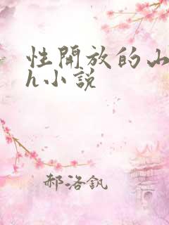 性开放的山村高h小说