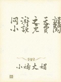 网游之天谴修罗小说免费阅读